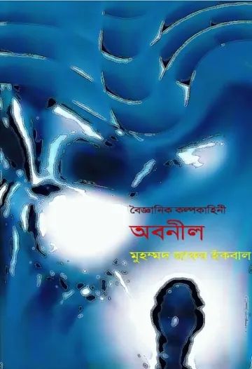 অবনীল লেখক মুহম্মদ জাফর ইকবাল, বইয়ের প্রচ্ছদ