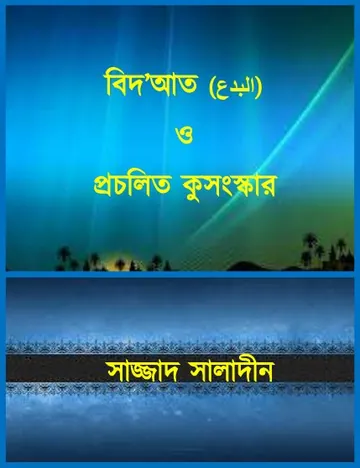 Bidat O Procholito Kusansker by Sajjad Saladin লেখক Sajjad Saladin, বইয়ের প্রচ্ছদ