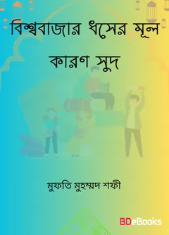Bisso Bazar Dosher Mul Karon Sud by Mufti Muhammad Shafi লেখক Mufti Muhammad Shafi, বইয়ের প্রচ্ছদ