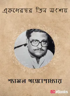 Ek Gerasthar Tin Sangsay লেখক Shyamal Gangopadhyay, বইয়ের প্রচ্ছদ