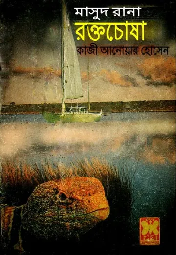 Roktochosha (Masud Rana-258) লেখক Qazi Anwar Hussain, বইয়ের প্রচ্ছদ