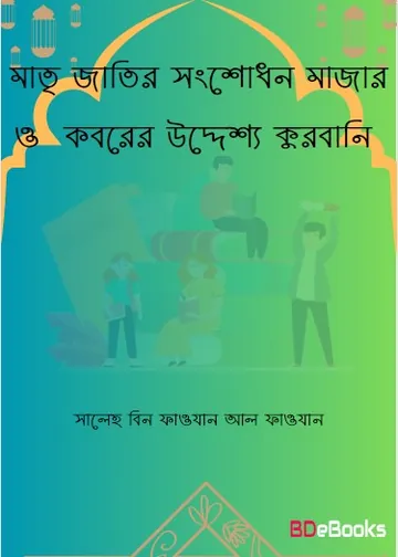 Majar O Koborer Uddeshya Qurbani by Saleh bin Fawazan Al Fawazan লেখক Saleh bin Fawazan Al Fawazan, বইয়ের প্রচ্ছদ