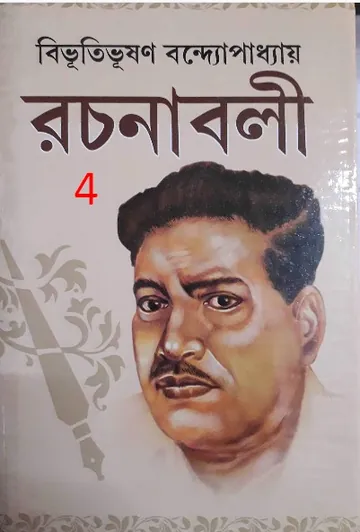 Bibhuti-Rachanabali 04 লেখক বিভূতিভূষণ বন্দ্যোপাধ্যায়, বইয়ের প্রচ্ছদ