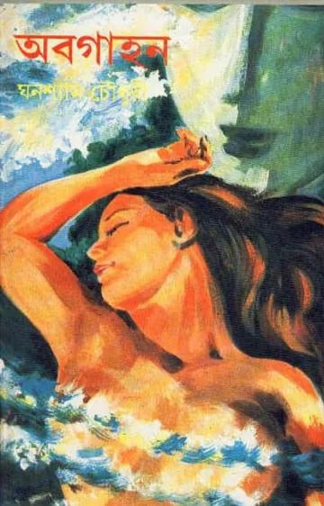 Abagahan লেখক ঘনশ্যাম চৌধুরী, বইয়ের প্রচ্ছদ