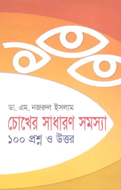 Chokher Sadharon Somosa 100 Proshno O Uttor by Dr M Nazrul Islam লেখক Dr M Nazrul Islam, বইয়ের প্রচ্ছদ
