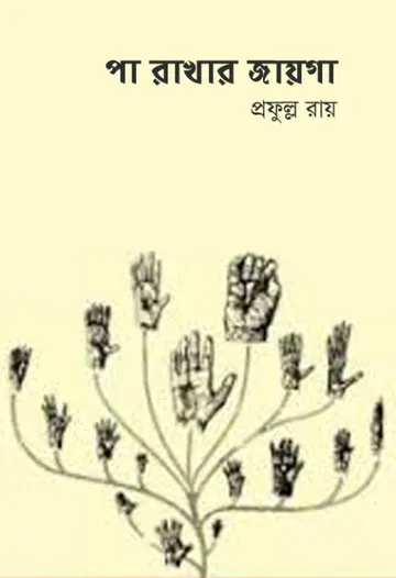 পা রাখার জায়গা লেখক প্রফুল্ল রায়, বইয়ের প্রচ্ছদ