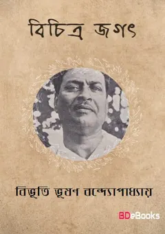 Bichitra Jagat লেখক বিভূতিভূষণ বন্দ্যোপাধ্যায়, বইয়ের প্রচ্ছদ
