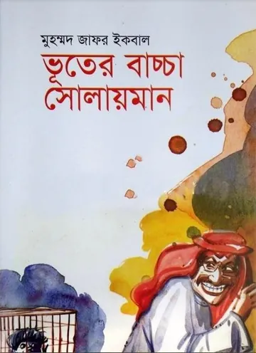 ভূতের বাচ্চা সোলায়মান লেখক মুহম্মদ জাফর ইকবাল, বইয়ের প্রচ্ছদ
