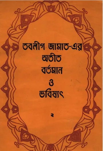 Toblig Jamaater Otit  Bortoman O Vobissot by Maulvi Muhammad Ibrahim লেখক Maulvi Muhammad Ibrahim, বইয়ের প্রচ্ছদ