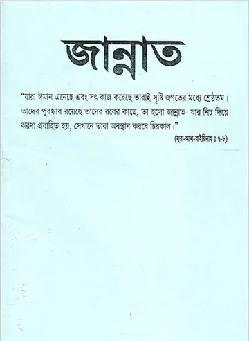 Jannater Chittro by Abu Musayab লেখক Abu Musayab, বইয়ের প্রচ্ছদ