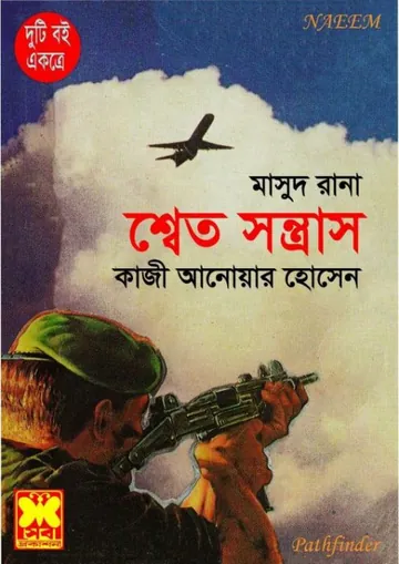 Shwet Shontrash (Masud Rana-151,152) লেখক Qazi Anwar Hussain, বইয়ের প্রচ্ছদ