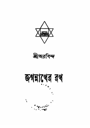 জগন্নাথের রথ লেখক অরবিন্দ ঘোষ, বইয়ের প্রচ্ছদ