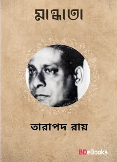 Mandhata লেখক তারাপদ রায়, বইয়ের প্রচ্ছদ