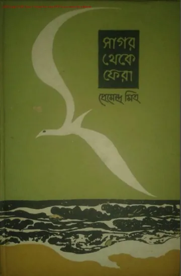 সাগর থেকে ফেরা লেখক প্রেমেন্দ্র মিত্র, বইয়ের প্রচ্ছদ