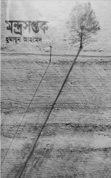 মন্দ্রসপ্তক লেখক হুমায়ূন আহমেদ, বইয়ের প্রচ্ছদ