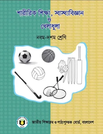 Class 9-10 Physical Education লেখক NCTB Books, বইয়ের প্রচ্ছদ