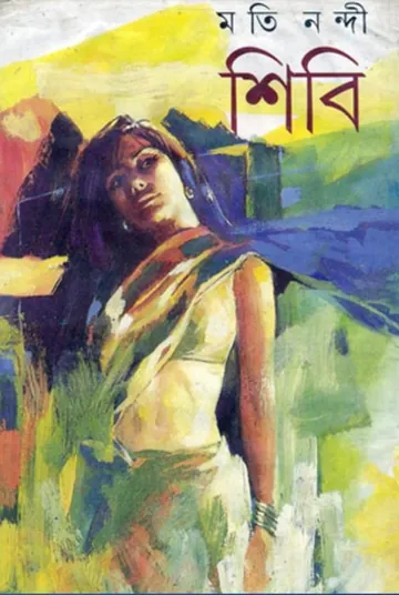 Shibi লেখক Moti Nandi, বইয়ের প্রচ্ছদ