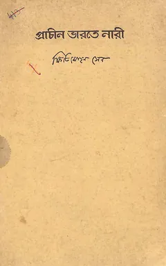 প্রাচীন ভারতে নারী - ক্ষিতিমোহন সেন