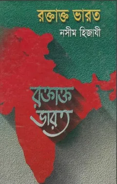 Roktakto Varot লেখক Naseem Hijazi, বইয়ের প্রচ্ছদ