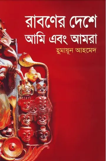 রাবণের দেশে আমি এবং আমরা লেখক হুমায়ূন আহমেদ, বইয়ের প্রচ্ছদ