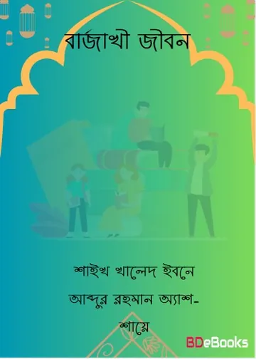 Barzakhi Jibon by Shaikh Khaled Ibn Abdur Rahman Ash-Shaye লেখক Shaikh Khaled Ibn Abdur Rahman Ash-Shaye, বইয়ের প্রচ্ছদ