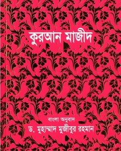 Quran Majid Bangla Onubad By Dr Mujibur Rahman লেখক Dr Mujibur Rahman, বইয়ের প্রচ্ছদ