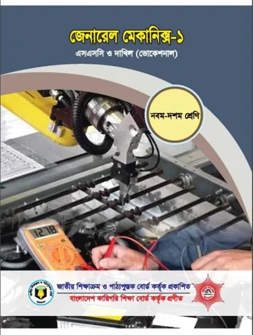 General Mechanics 1 লেখক NCTB Books, বইয়ের প্রচ্ছদ