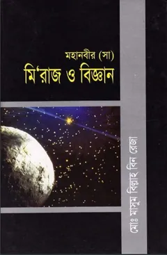 Miraj O Biggan by Md. Masum Billah Bin Reza লেখক Md. Masum Billah Bin Reza, বইয়ের প্রচ্ছদ