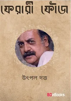 Ferari Fouj লেখক Utpal Dutt, বইয়ের প্রচ্ছদ