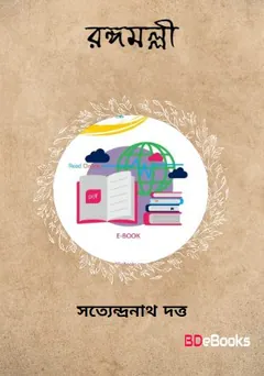Rangamalli লেখক সত্যেন্দ্রনাথ দত্ত, বইয়ের প্রচ্ছদ