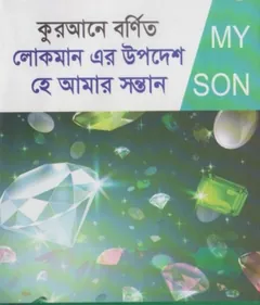 Qurane Bornito Lokman Ar Upodesh He Amar Sontan by Md. Abdul Alim - Md. Abdul Alim