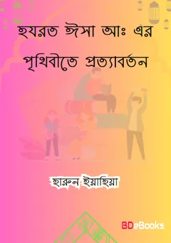 Hazrat Isa AS Er Prithibite Prottaborton লেখক হারুন ইয়াহিয়া, বইয়ের প্রচ্ছদ