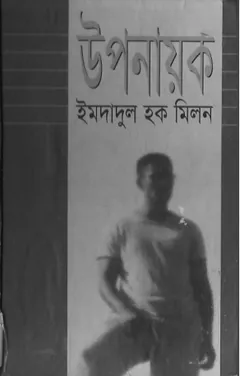 উপনায়ক লেখক ইমদাদুল হক মিলন, বইয়ের প্রচ্ছদ