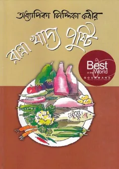 Ranna Khaddo pushti By Siddika Kabir - Siddika Kabir