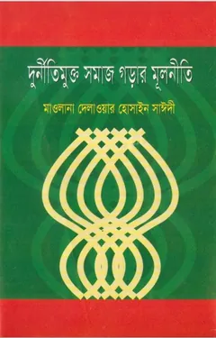 Durniti Mukto Somaj Gorar Mulniti by Delwar Hossain Sayeedi লেখক Delwar Hossain Sayeedi, বইয়ের প্রচ্ছদ