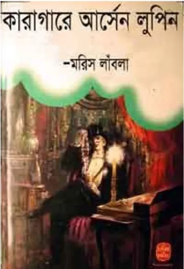 Karagare Arsene Lupin bangla Onubad By Maurice Leblanc লেখক Maurice Leblanc, বইয়ের প্রচ্ছদ
