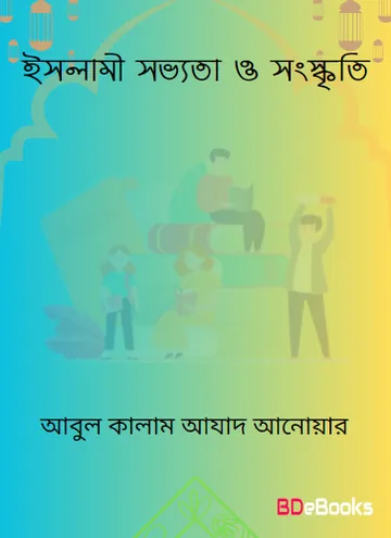 Islami Sabhyata O Sanskriti by Abul Kalam Azad Anwar লেখক Abul Kalam Azad Anwar, বইয়ের প্রচ্ছদ