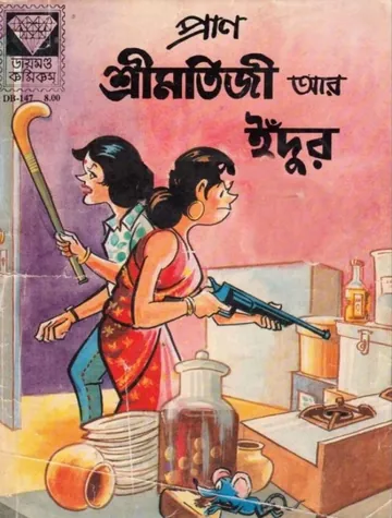 Shrimatiji Aar Idur লেখক Pran Kumar Sharma, বইয়ের প্রচ্ছদ
