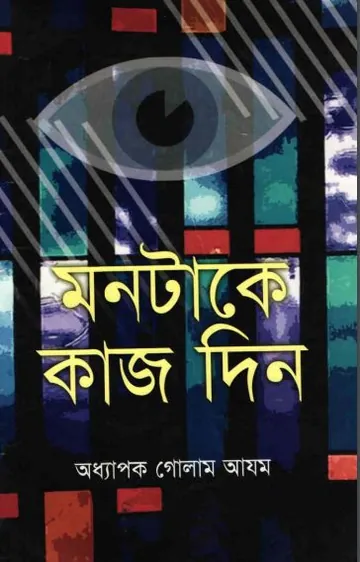 Montake Kaj Din লেখক Prof. Ghulam Azam, বইয়ের প্রচ্ছদ