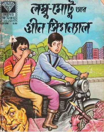 Lombu Motu Ar Green Signal লেখক Gulshan Rai, বইয়ের প্রচ্ছদ