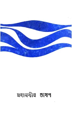 Mohanobir Vason by Muhammad Nuruzzaman লেখক Muhammad Nuruzzaman, বইয়ের প্রচ্ছদ