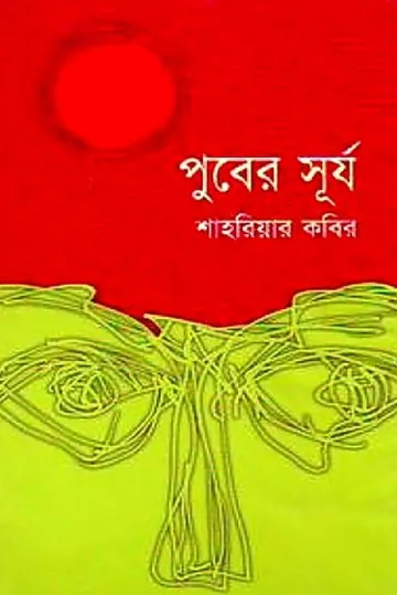 পুবের সূর্য লেখক শাহরিয়ার কবির, বইয়ের প্রচ্ছদ
