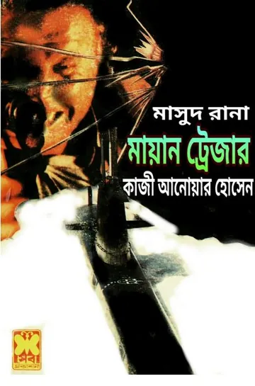 Mayan Treasure (Masud Rana-279) লেখক Qazi Anwar Hussain, বইয়ের প্রচ্ছদ
