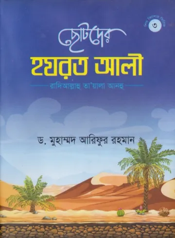 Chotoder Hazrat Ali by Dr. Muhammad Arifur Rahman লেখক Dr. Muhammad Arifur Rahman, বইয়ের প্রচ্ছদ