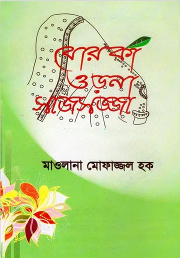 Burka Orna Sajsojja by Maulana Mofazzal Haque লেখক Maulana Mofazzal Haque, বইয়ের প্রচ্ছদ