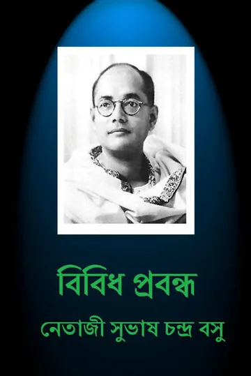Bibidh Prabandha লেখক Subhas Chandra Bose, বইয়ের প্রচ্ছদ