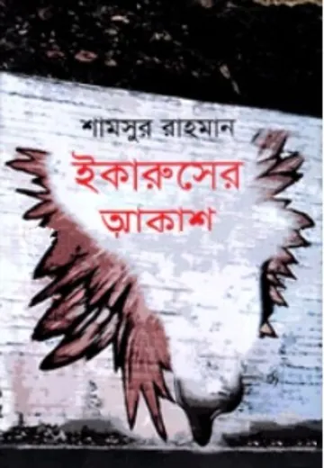Ekarusher Akash লেখক Shamsur Rahman, বইয়ের প্রচ্ছদ