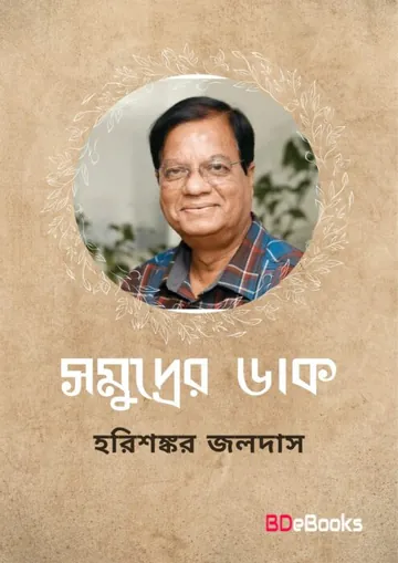 Somudrer Daak লেখক হরিশংকর জলদাস, বইয়ের প্রচ্ছদ