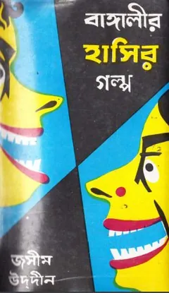 বাঙালির হাসির গল্প-১ লেখক জসীম উদ্দীন, বইয়ের প্রচ্ছদ