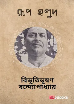 Rup Holud লেখক বিভূতিভূষণ বন্দ্যোপাধ্যায়, বইয়ের প্রচ্ছদ